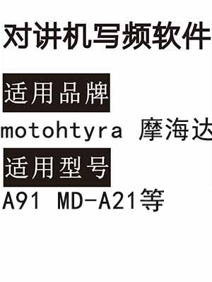 motohtyra摩海达A91 MD-A21无线对讲机读写频软件免费下载